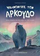 Ψάχνοντας Τον Αρκούδο (130055)