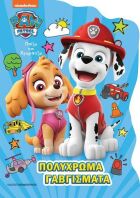 Paw Patrol Πολύχρωμα Γαβγίσματα-Παίζω Και Χρωματίζω (542004)