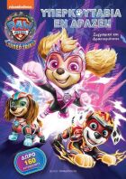 Paw Patrol Σούπερ Ταίνια Υπερκουτάβια Εν Δράση-Ζωγραφική 160 Αυτοκόλλητα (543010)