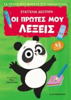 Τα Πρώτα Μου Βήματα Στο Νηπιαγωγείο-Οι Πρώτες Μου Λέξεις (311208)