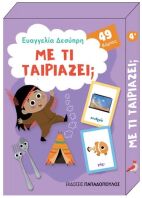 Παιχνιδοκάρτες-Με Τί Ταιριάζει; (18.0704)