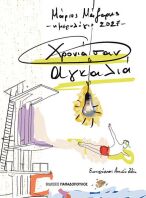 Ημερολόγιο Χρονιά Σαν Αγκαλιά 2027 (291013)