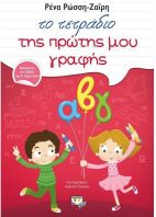 Το Τετράδιο Της Πρώτης Μου Γραφής (12512)