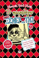 Το Ημερολόγιο Μιας Ξενέρωτης 15 (24875)