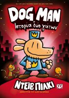 Dog Man 3-Ιστορία Δυο Γάτων (25162)