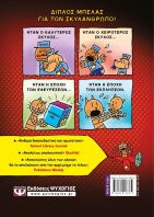 Dog Man 3-Ιστορία Δυο Γάτων (25162)