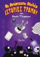 Οι Απίστευτα Καλές Ιστορίες Τρόμου Του Ράουλι Τζέφερσον (25739)