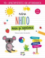 Πάω Νήπιο Και Μ'αρέσει (25961)