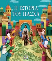 Η Ιστορία Του Πάσχα (26910)
