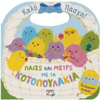 Παίζω Και Μετρώ Με Τα Κοτοπουλάκια (27975)