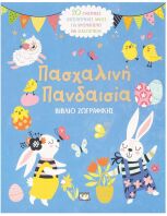 Πασχαλινή Πανδαισία-Βιβλίο Ζωγραφικής (28440)