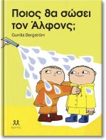 Ποιός Θα Σώσει Τον Άλφονς (29196)