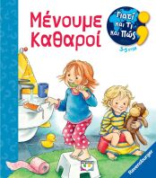 Γιατί Και Τι Και Πως-Μένουμε Καθαροί (29234)