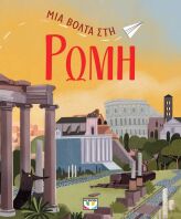 Μια Βόλτα Στη Ρώμη (29610)