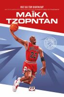 Οι Θρύλοι Του Μπάσκετ-Μάϊκλ Τζόρνταν (29784)