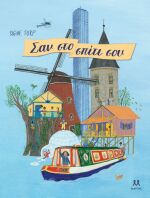 Σαν Στο Σπίτι Σου (29822)