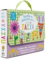 Παιχνίδια Και Χειροτεχνίες Για Το Πάσχα (30073)
