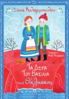 Τα Δώρα Του Βασιλιά Της Θάλασσας (30147)