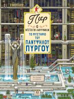 Πιερ Ο Ντετέκτιβ Λαβύρινθων-Το Μυστήριο Του Πανύψηλου Πύργου (30293)