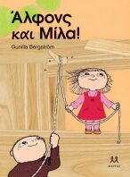 Άλφονς Και Μίλα (30538)