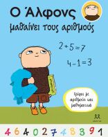 Ο Άλφονς Μαθαίνει Τους Αριθμούς (30541)