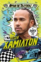 Θρύλοι Της Ταχύτητας-Λιούις Χάμιλτον (30789)