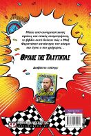 Θρύλοι Της Ταχύτητας-Μαξ Φερστάπεν (30790)