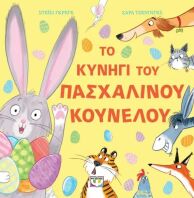 Το Κυνήγι Του Πασχαλινού Κούνελου (31133)