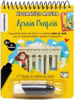 Χρωματίζω Μαγικά-Αρχαία Μνημεία (31300)