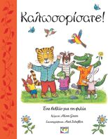 Καλωσορίσατε (31451)