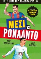 Ο GOAT Του Ποδοσφαίρου-Μέσι Εναντίον Ρονάλντο (31489)