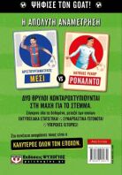 Ο GOAT Του Ποδοσφαίρου-Μέσι Εναντίον Ρονάλντο (31489)
