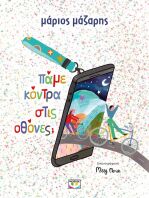 Πάμε Κόντρα Στις Οθόνες; (31676)