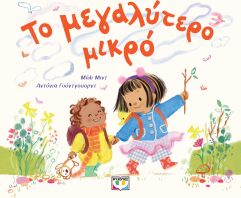 Το Μεγαλύτερο Μικρό (32045)