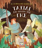 Τα Πρώτα Μου Κλασικά-Ταξίδι Στο Κέντρο Της Γης (32334)