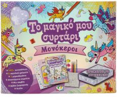 Το Μαγικό Μου Συρτάρι-Μονόκεροι (32500)