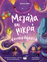 Μεγάλα Και Μικρά Συναισθήματα (32637)