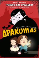 Φοβερό Και Τρομερό!-Δράκουλας (32682)