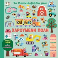Το Παιχνιδοβιβλίο Μου-Χαρούμενη Πόλη (32699)