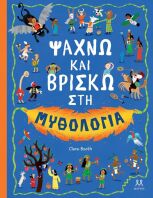 Ψάχνω Και Βρίσκω Στη Μυθολογία (32822)