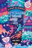 K-Pop Academy 3-Το Κρυστάλλινο Τύμπανο (32954)