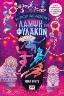 K-Pop Academy 4-Η Λάμψη Των Φυλακών (32955)