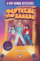 K-Pop Demon Detectives 2-Φάντασμα Στην Ελλάδα (32959)