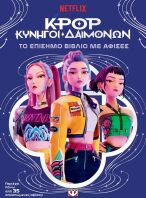 K-Pop Κυνηγοί Δαιμόνων-Το Επίσημο Βιβλίο Με Αφίσες (33066)