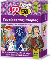Κουίζ 50/50-Γυναίκες (505014)