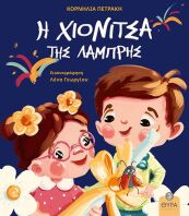 Η Χιονίτσα Της Λαμπρής (2745)