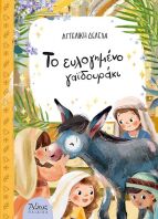 Το Ευλογημένο Γαϊδουράκι (41764)