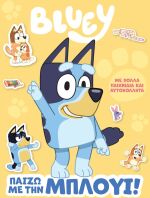 Bluey-Παίζω Με Την Μπλούι! (7900.0005)