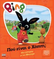 Bing-Που Είναι Ο Χόπιτι; (7300.0008)