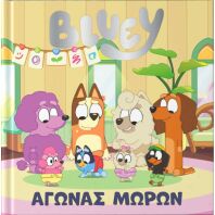 Bluey-Αγώνας Μωρών (7900.0011)
